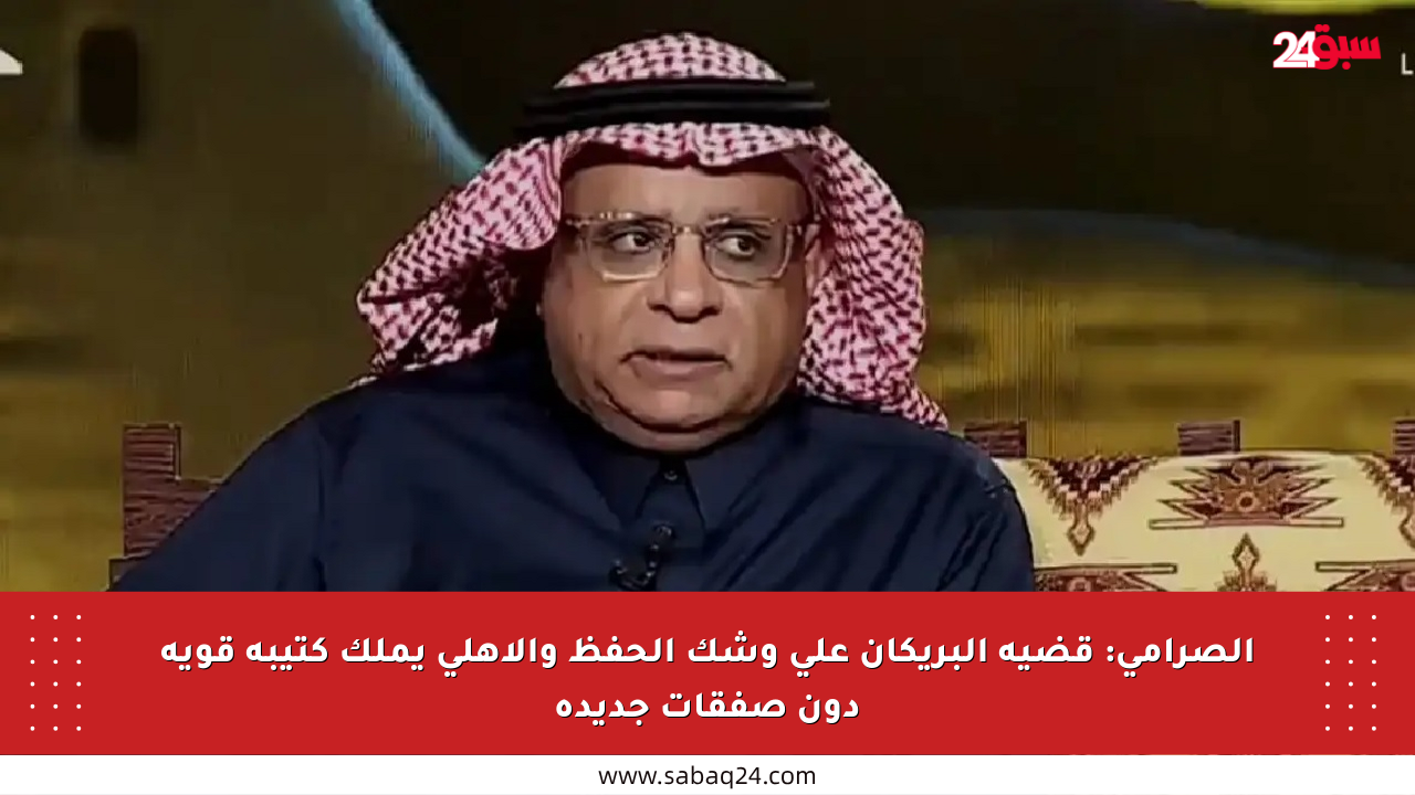 الصرامي: قضية البريكان على وشك الحفظ والأهلي يملك كتيبة قوية دون صفقات جديدة